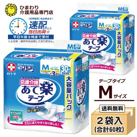 【速配】 サルバ 応援介護 あて楽テープ Mサイズ 男女共用テープタイプ 市販用大容量パック ケース(合計60枚入[30枚×2袋]) ｜ 大人用紙おむつ 白十字 紙おむつ 紙オムツ おむつ 大人 大人用オムツ 大人用 介護用おむつ 介護用紙おむつ 失禁用品 介護用品 ひまわり ｜