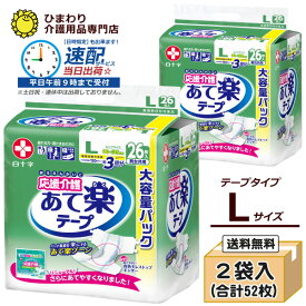 【速配】 サルバ 応援介護 あて楽テープ Lサイズ 男女共用テープタイプ 市販用大容量パック ケース(合計52枚入[26枚×2袋]) ｜ 大人用紙おむつ 白十字 おむつ 大人 大人用オムツ 大人用 紙パンツ 紙おむつ 紙オムツ 介護用おむつ 介護用紙おむつ 失禁用品 介護用品 ｜
