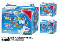 大人用紙おむつ 白十字 サルバ朝まで1枚ぐっすりパッド夜用(5回吸収) ケース（26枚入×3袋） ｜ オムツパ…