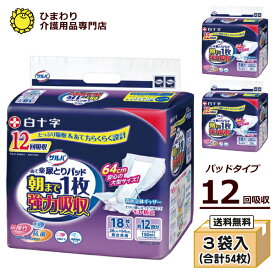 大人用紙おむつ 白十字 サルバ 朝まで1枚ぐっすりパッド 強力吸収12回吸収 ケース(18枚×3袋入) ｜オムツパット 尿とりパッド 尿取りパッド 尿取りパット 尿とりパット 大人用 介護用 紙おむつ おむつ 大人 介護用紙オムツ 介護用品 ｜