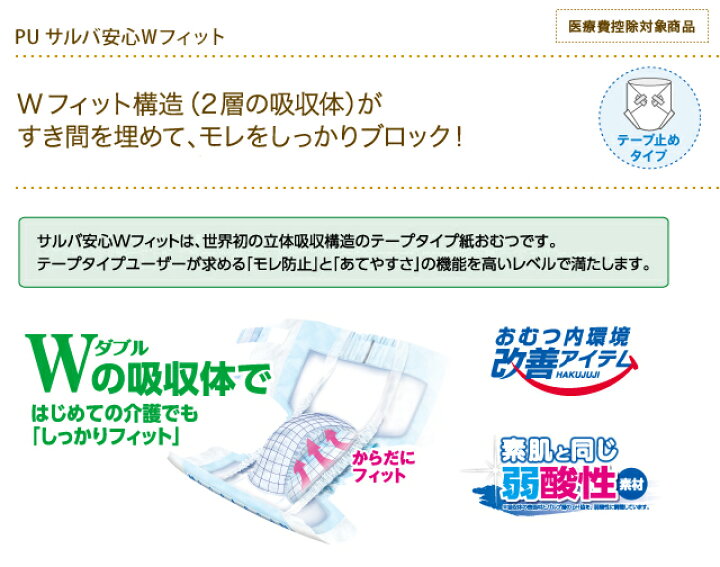 楽天市場】大人用紙おむつ 白十字 P.Uサルバ安心Wフィット長時間 
