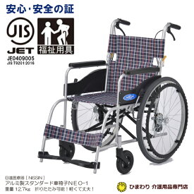 一流メーカー 日進医療器 自走用車椅子 NEO-1 ノーパンクタイヤ 40cm幅 軽量12.7kg 福祉用具JIS | 車椅子 車いす 車イス 超 軽量 超軽量 折り畳み ノーパンク タイヤ 介護用品