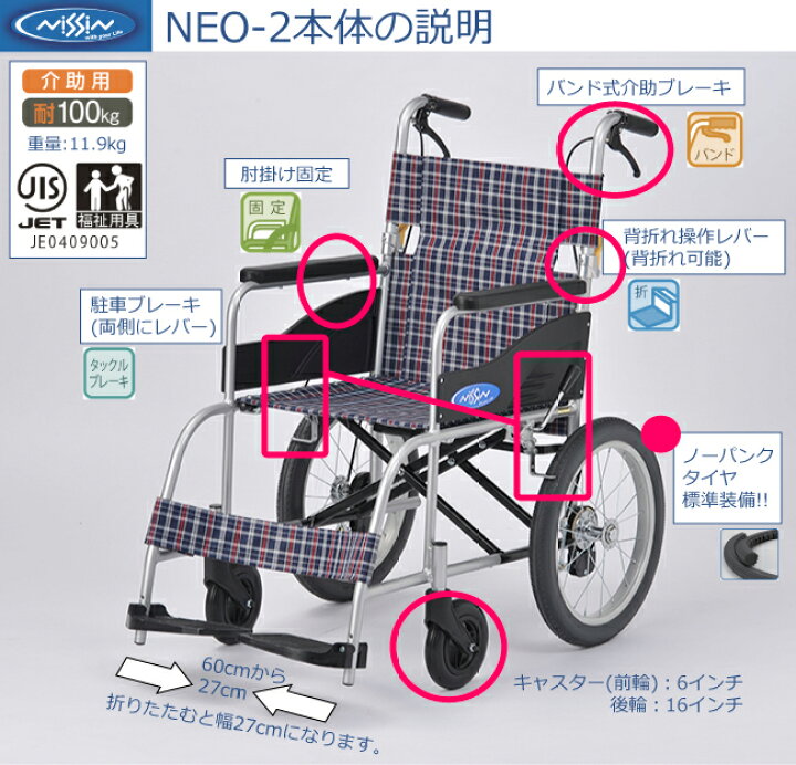 楽天市場】一流メーカー 日進医療器 介助用車椅子 NEO-2 ノーパンク  