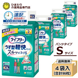 【速配】 大人用紙おむつ パンツタイプ ライフリー うす型軽快パンツ Sサイズ ケース(24枚×4袋入）| 紙パンツ うす型 失禁用品 大人用紙オムツ 紙おむつ 大人 紙おむつ大人用 介護用品 ユニ・チャーム