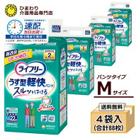 【速配】 大人用紙おむつ パンツタイプ ライフリー うす型軽快パンツ Mサイズ 市販用 パンツ うす型 ケー…