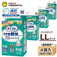 【速配】 大人用紙おむつ パンツタイプ ライフリー うす型軽快パンツ LLサイズ 市販用 パンツ うす型 ケ…