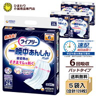 【速配】 大人用紙おむつ ライフリー 一晩中あんしんパッド スーパー 6回吸収 ケース(24枚×5袋入）| 尿…