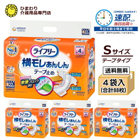 【速配】ライフリー 横モレあんしんテープ止め Sサイズ ケース(22枚×4袋入）| オムツ テープタイプ 失禁用品 大人用紙おむつ 大人用おむつ 介護用品 ユニ・チャーム