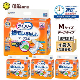 【速配】ライフリー 横モレあんしんテープ止め Mサイズ ケース(20枚×4袋入）| オムツ テープタイプ 失禁用品 大人用紙おむつ 大人用おむつ 介護用品 ユニ・チャーム