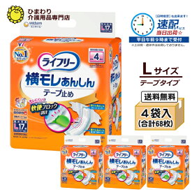 【速配】ライフリー 横モレあんしんテープ止め Lサイズ ケース(17枚×4袋入）| オムツ テープタイプ 失禁用品 大人用紙おむつ 大人用おむつ 介護用品 ユニ・チャーム