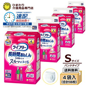 【速配】ライフリー 長時間あんしん うす型パンツ Sサイズ ケース(22枚×4袋入）| パンツ うす型 失禁用品 大人用紙おむつ 紙おむつ 大人用おむつ 介護用品 ユニ・チャーム