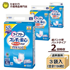 【速配】2回吸収 大人用紙おむつ ライフリー ズレずに安心紙パンツ用尿とりパッド ケース(52枚×3袋入) | オムツパット 尿とりパッド 紙パンツ用 尿取りパッド 尿取りパット 尿とりパット パンツ専用 大人用 介護用紙オムツ 介護用品 ユニ・チャーム かんたん装着パッド