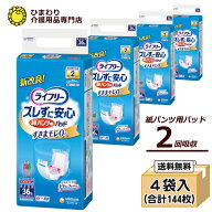 【速配】2回吸収 大人用紙おむつ ライフリー ズレずに安心紙パンツ専用尿とりパッド ケース(36枚×4袋入)…