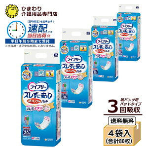 3回吸収 【速配】 大人用紙おむつ ライフリー ズレずに安心 紙パンツ用パッド 長時間用 ケース(20枚×4袋) | オムツパット 尿とりパッド 尿取りパッド 尿取りパット 尿とりパット 大人用 介護