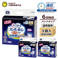 6回吸収 【速配】 大人用紙おむつ ライフリー ズレずに安心 紙パンツ用パッド 超熟睡 ケース(20枚×3袋入…