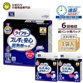 6回吸収 【速配】 大人用紙おむつ ライフリー ズレずに安心 紙パンツ用パッド 超熟睡 ケース(18枚×3袋入) | オムツパット 尿とりパッド 尿取りパッド 尿取りパット 尿とりパット 大人用 介護用 紙おむつ 尿漏れパッド 介護用品 パンツ専用 ユニ・チャーム ｜