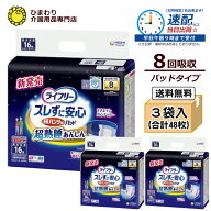 8回吸収 【速配】 大人用紙おむつ ライフリー ズレずに安心 紙パンツ用パッド 超熟睡 ケース(16枚×3袋入…