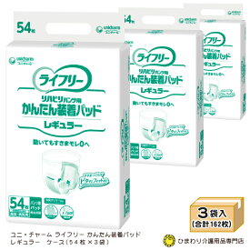 【あす楽】2回吸収 大人用紙おむつ ライフリー かんたん装着パッドレギュラー ケース(54枚×3袋入) | オムツパット 尿とりパッド 紙パンツ用 尿取りパッド 尿取りパット 尿とりパット パンツ専用 大人用 介護用紙オムツ 介護用品 ユニ・チャーム ひまわり ｜