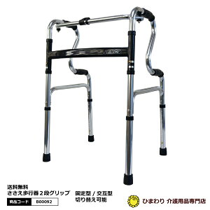 送料無料☆ ひまわり ささえ歩行器 固定/交互(2段グリップ)当店在庫品 介護用品 敬老の日 保証書付
