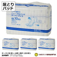 大人用紙おむつ ひまわり ニュープロパッドスーパーナイト (10回吸収) ケース(合計120枚入[30枚×4袋]) …