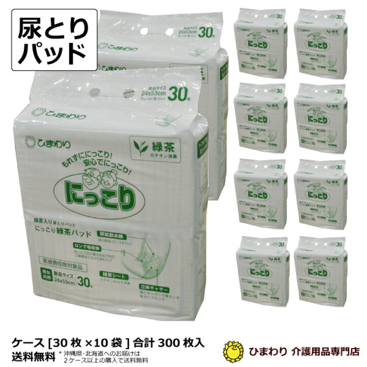 楽天市場】大人用紙おむつ 【速配】 ひまわり にっこり緑茶パッド (2回 