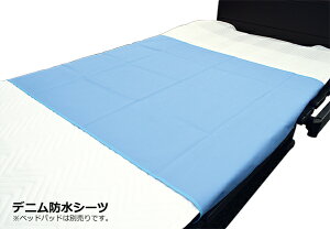 日本製|ひまわり デニム防水シーツ 175×90cm カラー:ブルー | 介護用品 シーツ 部分防水シーツ 防水シーツ 介護用防水シーツ |