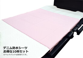 日本製 ｜ ひまわり お得な10枚セット デニム防水シーツ 175×90cm カラー：ピンク ｜介護用品 シーツ 部分防水シーツ 介護用防水シーツ 介護用品 防水シーツ｜