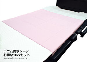 日本製 | ひまわり お得な10枚セット デニム防水シーツ 175×90cm カラー:ピンク |介護用品 シーツ 部分防水シーツ 介護用防水シーツ 介護用品 防水シーツ|