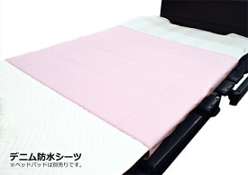 日本製｜ひまわり デニム防水シーツ 175×90cm カラー：ピンク｜ 介護用品 シーツ 部分防水シーツ 防水シーツ 介護用防水シーツ |