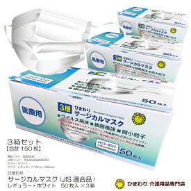 不織布マスク サージカルマスク JIS適合品 (レギュラー:175×95mm) 50枚入×3箱セット ひまわり 99％カットフィルター PM2.5対応 マスク ウィルス 細菌 微粒子 花粉 埃 ホコリ 大人