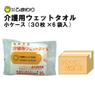 【自社商品】 ひまわり 介護用ウェットタオル(やわらかホットタオル)小ケース（30枚×6袋）[衛生用品 清…