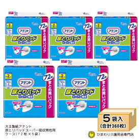 【あす楽】 大人用紙おむつ アテント 尿とりパッド スーパー吸収 まとめ買いパック（ケース：72枚×5袋) ｜ オムツパット 尿とりパッド 尿取りパッド 尿取りパット 尿とりパット 紙おむつ 介護用紙オムツ 尿漏れパッド 男性用 介護用品 大王製紙 ｜