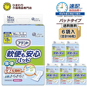 【速配】大人用紙おむつ アテント お肌安心パッド 軟便モレも防ぐケース販売16枚入×6袋)尿取りパット 尿取りパッド 尿とりパット 尿とりパッド オムツパット 大人用 紙パンツ 紙おむつ 介