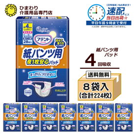 SALE☆【速配】 大人用紙おむつ アテント 紙パンツ用夜1枚安心パッド 4回吸収 ケース(28枚×8袋)合計224枚入 尿とりパッド 尿取りパッド 尿取りパット 尿とりパット 介護用紙オムツ オムツパット パンツ用 夜一枚 夜1枚 大王製紙