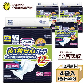 【あす楽】12回吸収 大人用紙おむつ 大王製紙 アテント 夜1枚安心パッド たっぷり 12回吸収で朝まで超安心 ケース(14枚×4袋入り） 尿取りパット 尿取りパッド 尿とりパッド 尿とりパット 大人用 紙おむつ 紙パンツ 介護用紙オムツ 夜一枚 介護用品