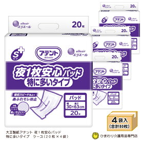 【尿とりパッド　男性用女性用共用】大王製紙 アテント Sケア 夜1枚安心パッド 特に多いタイプケース(20枚×4袋)【尿とりパッド/尿取りパッド】【大人用 紙おむつ 介護用紙オムツ】【尿とりパット/尿取りパット】