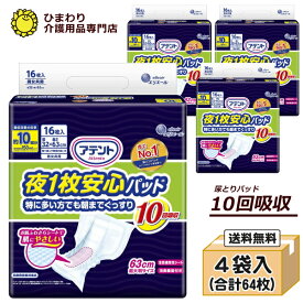 【あす楽】10回吸収 大人用紙おむつ アテント 夜1枚安心パッド 特に多い方でも朝までぐっすり ケース(16枚×4袋入り） | 大人用紙おむつ オムツパット 尿とりパッド 尿取りパッド 尿取りパット 尿とりパット 大人用 介護用 紙おむつ 介護用紙オムツ