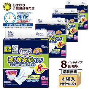 【速配】 8回吸収 大人用紙おむつ アテント 夜1枚安心パッド モレを防いで朝までぐっすり(ケース:20枚×4袋) | オムツパット 尿とりパッド 尿取りパッド 尿取りパット 尿とりパット 介護用