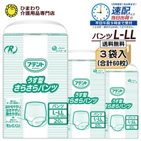 【速配】大人用紙おむつ パンツ L-LLサイズ アテント Rケア うす型さらさらパンツ ケース(合計60枚入[20枚×3袋]) ｜ 大人用紙おむつ 紙パンツ 介護用おむつ 大人用おむつ 尿漏れパンツ 失禁パンツ 介護用オムツ 介護パンツ 介護用パンツ 大人用 紙パンツ 介護用品