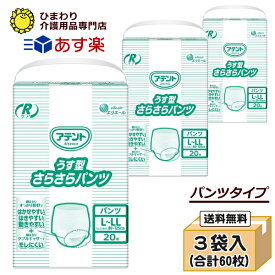 【あす楽】 L-LLサイズ アテント Rケア うす型さらさらパンツ ケース(合計60枚入[20枚×3袋]) ｜ 大人用紙おむつ 紙パンツ 介護用おむつ パンツ型おむつ 大人用おむつ 尿漏れパンツ 失禁パンツ 介護用オムツ 介護パンツ 介護用パンツ 大人用 紙パンツ 介護用品