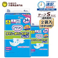 【速配】 Sサイズ 大人用紙おむつ アテント 消臭効果付テープ式 背モレ・横モレも防ぐ 大容量ケース(34枚…