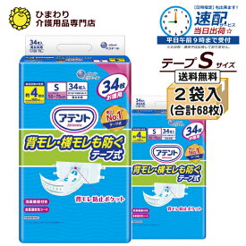 【速配】 Sサイズ アテント 消臭効果付テープ式 背モレ・横モレも防ぐ 大容量ケース(34枚×2袋) | 大人用紙おむつ 紙おむつ大人用 大人用オムツ 紙オムツ 大人 介護用おむつ 介護用紙おむつ 失禁用品 介護用品 紙おむつ テープ テープタイプ 大王製紙