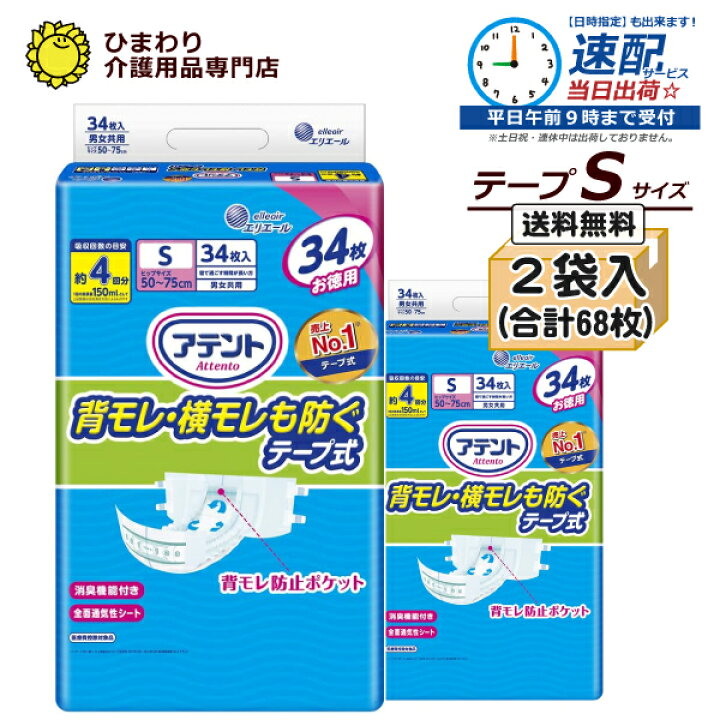 楽天市場】【速配】 Sサイズ アテント 消臭効果付テープ式 背モレ・横  
