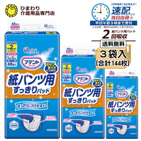 【速配】アテント 紙パンツ用すっきりパッド 2回吸収 ケース合計144枚入(48枚×3袋) | 大人用紙おむつ オムツパット 紙おむつ おむつ 大人 尿とりパッド 尿取りパッド 尿取りパット 尿とりパット パンツ用パッド おむつ 介護用紙オムツ 大王製紙