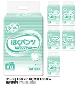 大人用紙おむつ リブドゥ リフレ はくパンツスリムタイプ Lサイズ ケース(合計108枚入[18枚×6袋]) パンツ型おむつ 介護用おむつ 大人用おむつ 尿漏れパンツ 失禁パンツ 介護用オムツ 介護パンツ 介護用パンツ 大人用 紙パンツ 失禁用品 介護用品