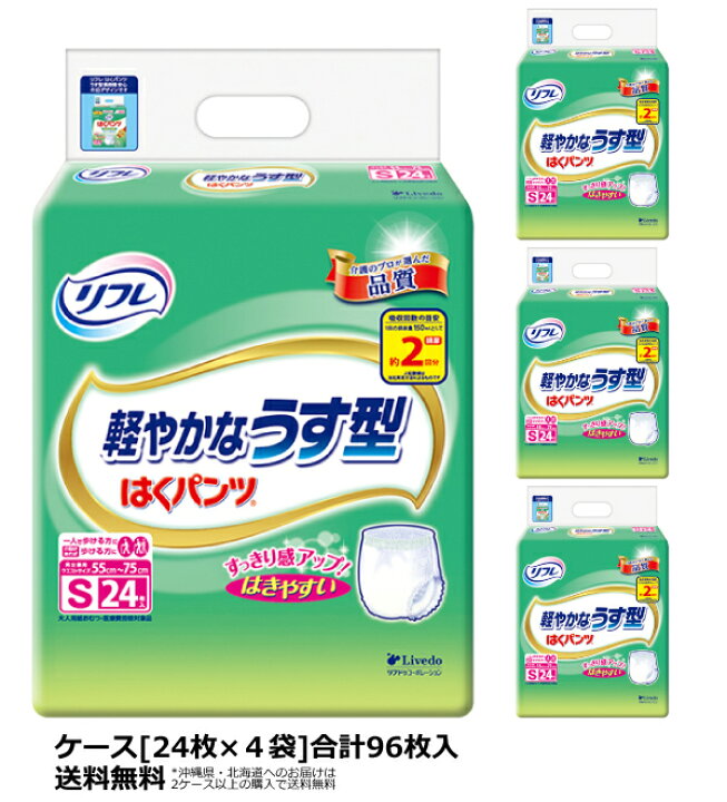 楽天市場】リブドゥリフレ はくパンツ 軽やかなうす型 Sサイズ（ケース：24枚×4袋入）パンツ うす型 大人用紙パンツ 紙パンツ 紙おむつ 大人用  オムツ おむつ 大人 介護用紙オムツ 大人用おむつ 紙オムツ 介護パンツ パンツタイプ 失禁用品 介護用品 : ひまわり（介護用品 ...