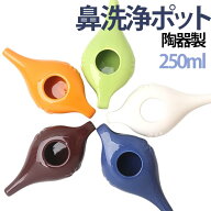 鼻うがい 陶器製 ネティポット 鼻うがい器 鼻洗浄ボトル 鼻洗浄器 花粉対策 ケア ノーズシャワー 大人 25…