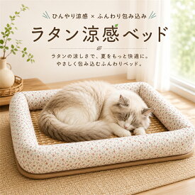 ペットベッド 夏用 ひんやり 冷感 籐 猫 犬 ベッド ラタン クッション 涼しい 丈夫 噛んでも破れない 通気性 滑り止め 暑さ対策