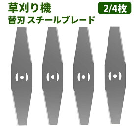 2枚入り 4枚入り スチールブレード 草刈り機 替刃 スチールブレード 替刃 交換 草刈機用 草刈り機用