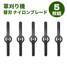 5枚入り ナイロンブレード 草刈り機 替刃 ナイロンブレード 替刃 交換 草刈機用 草刈り機用